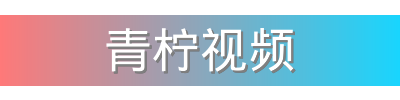 青柠视频影视传媒视频社区